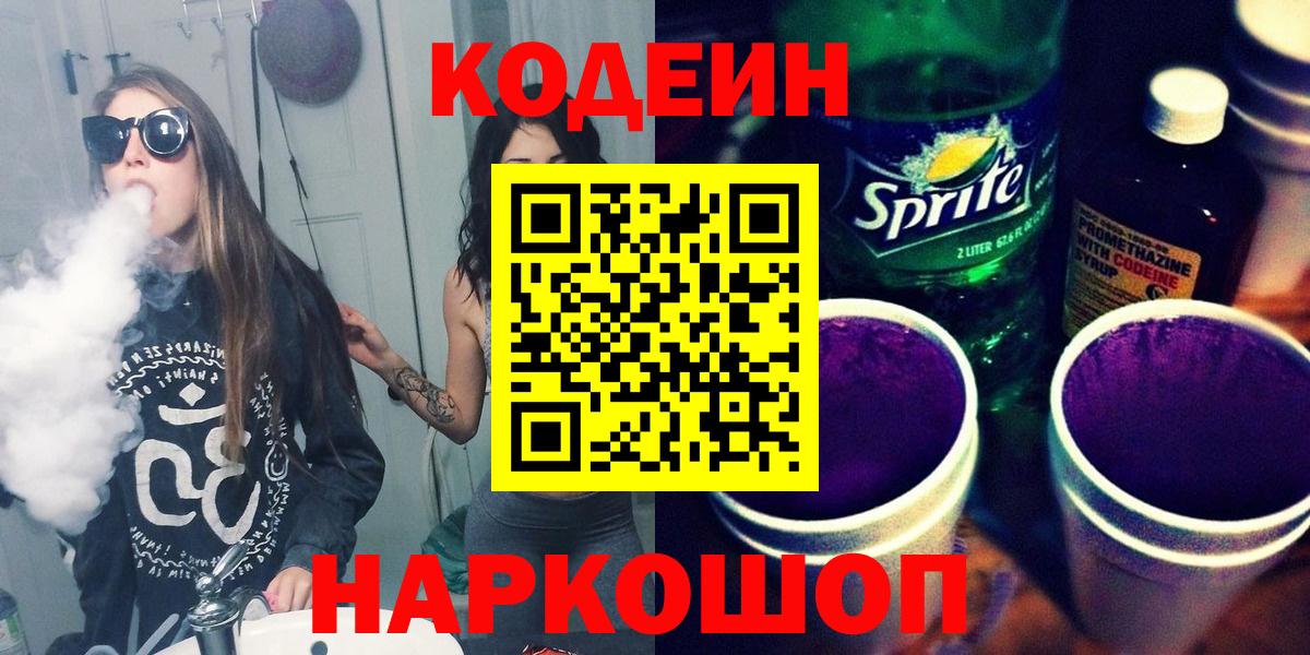 Кодеиновый сироп Lean напиток Lean (лин)  Вход с VPN  Кодеиновый сироп Lean Purple Drank  Валуйки 